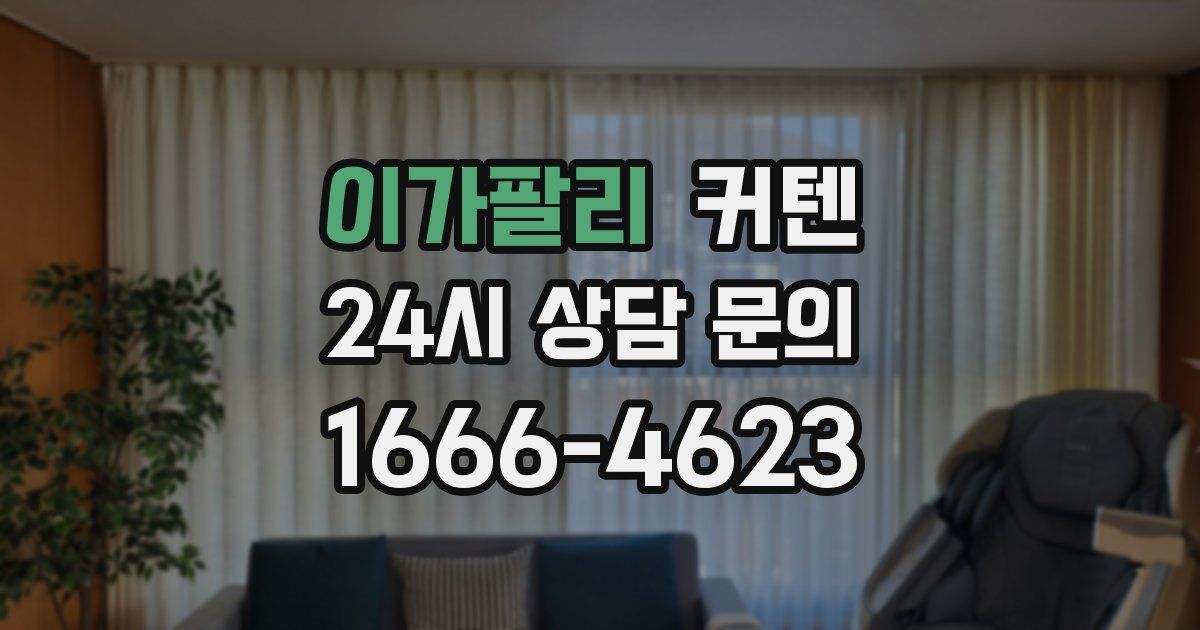 이가팔리 커텐