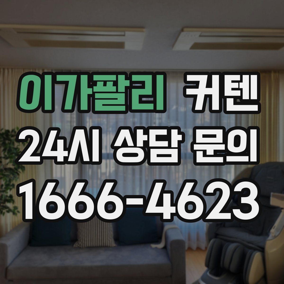 이가팔리 커텐