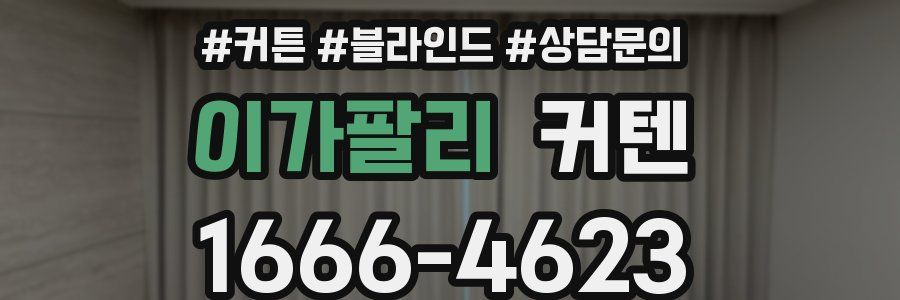 이가팔리 커텐