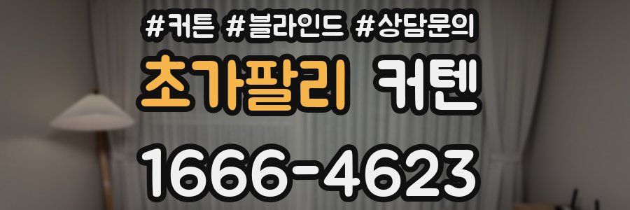 초가팔리 커텐