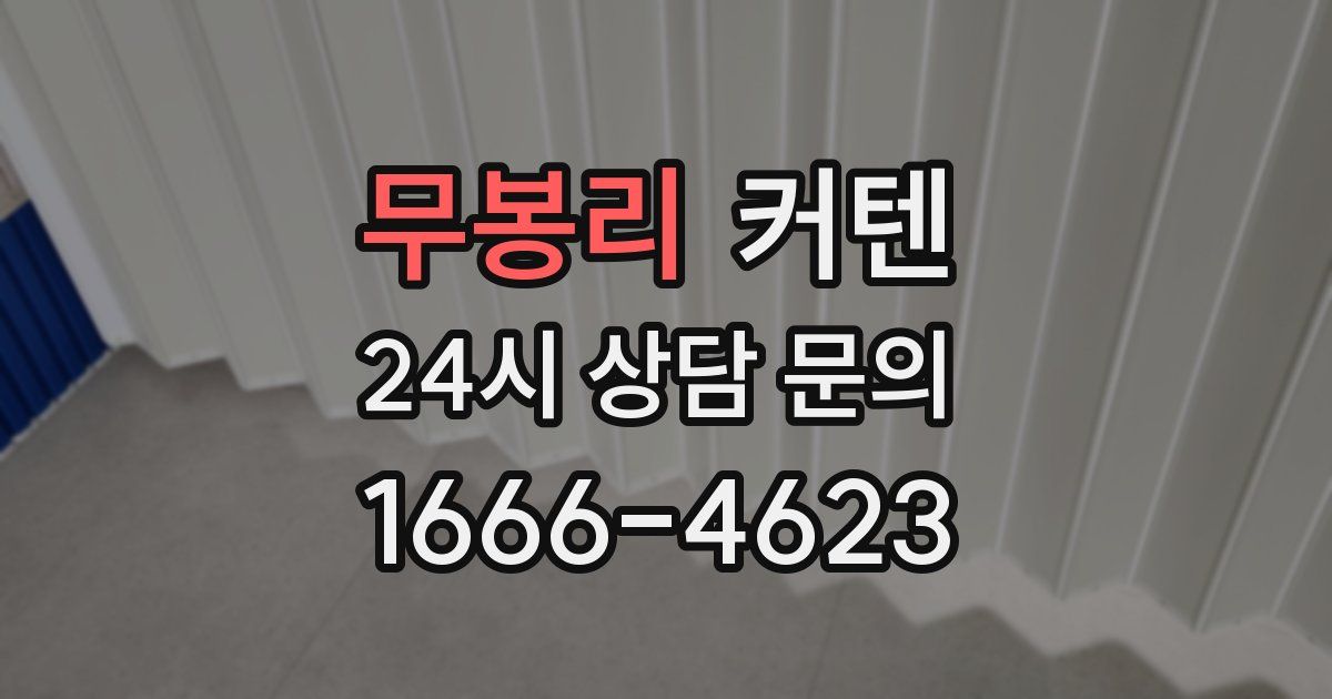 무봉리 커텐