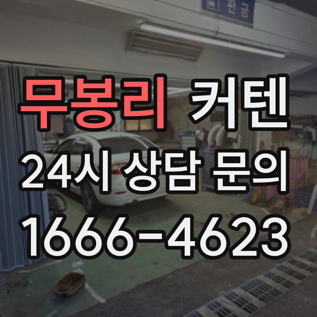 무봉리 커텐