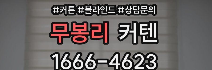 무봉리 커텐