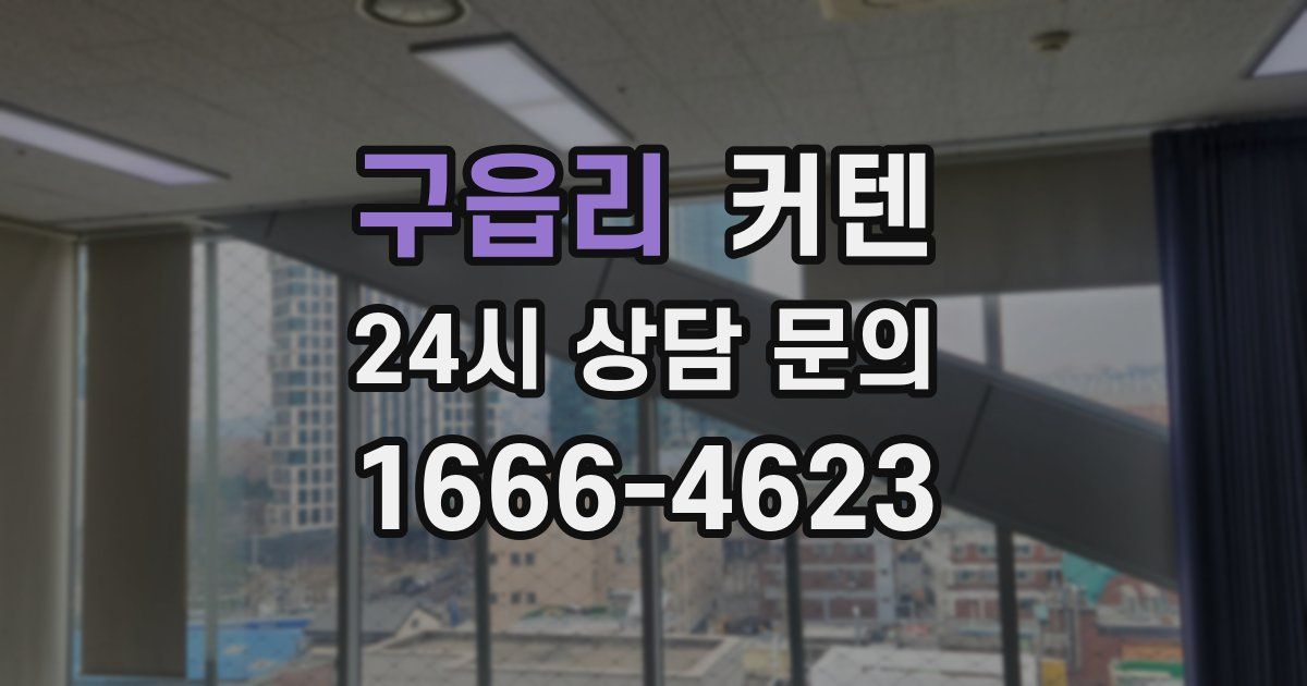 구읍리 커텐