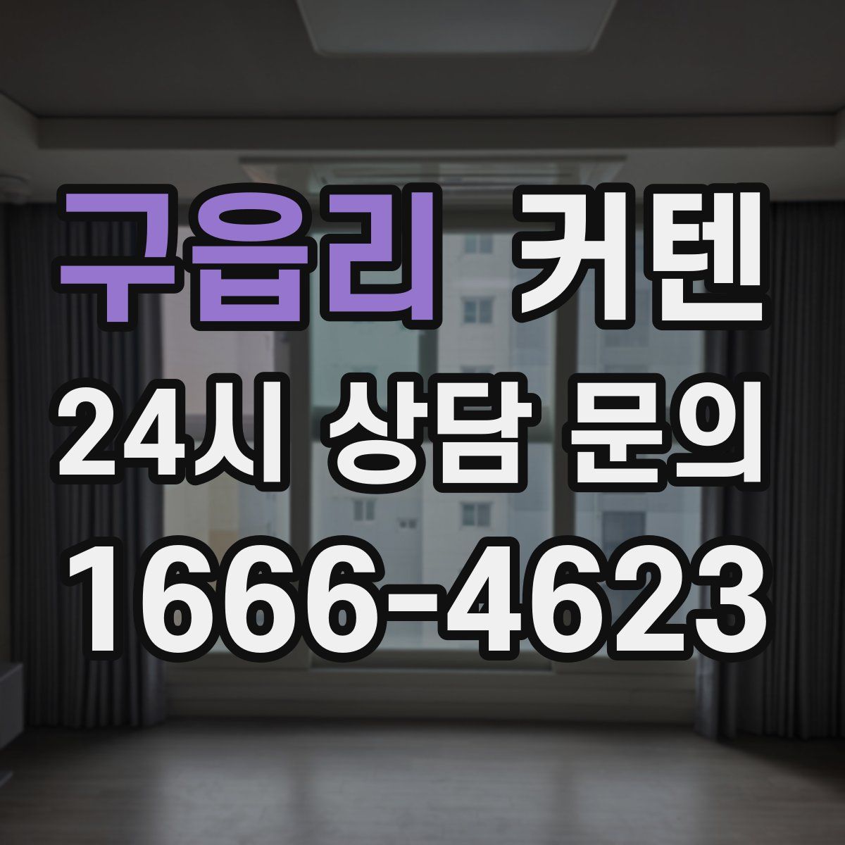 구읍리 커텐