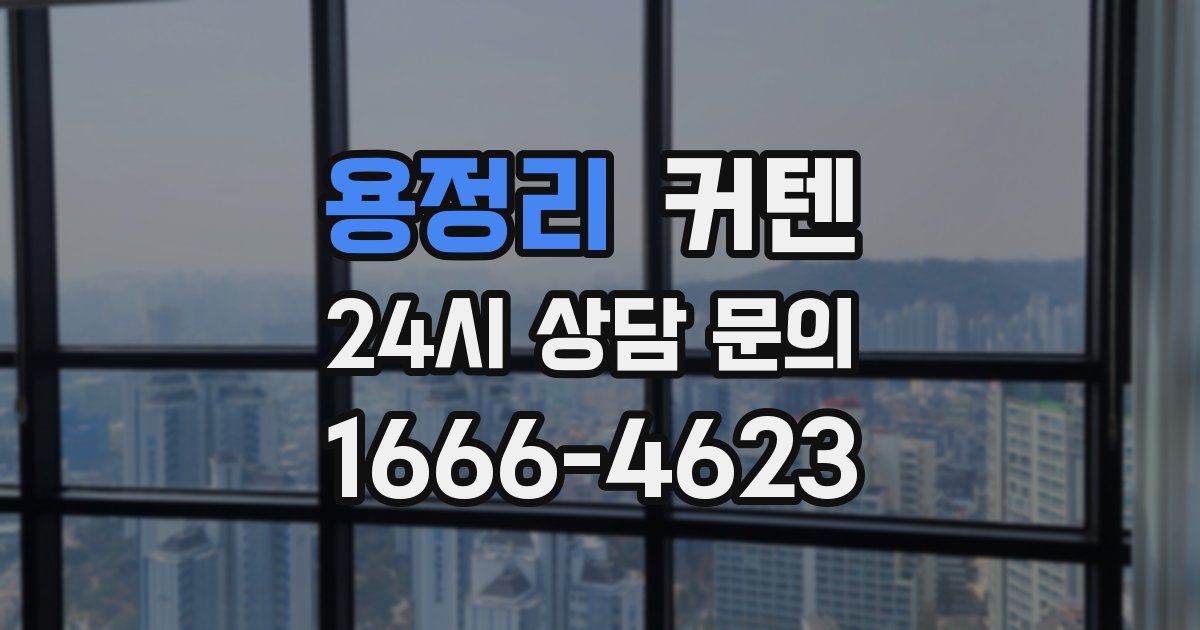 용정리 커텐