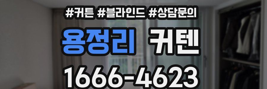 용정리 커텐