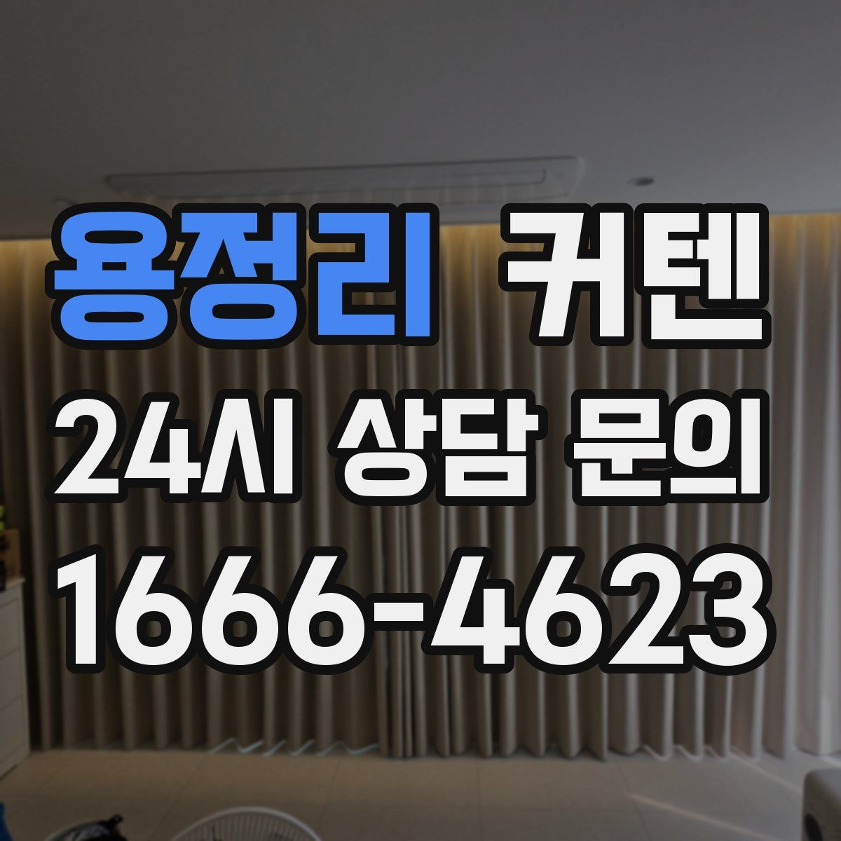 용정리 커텐
