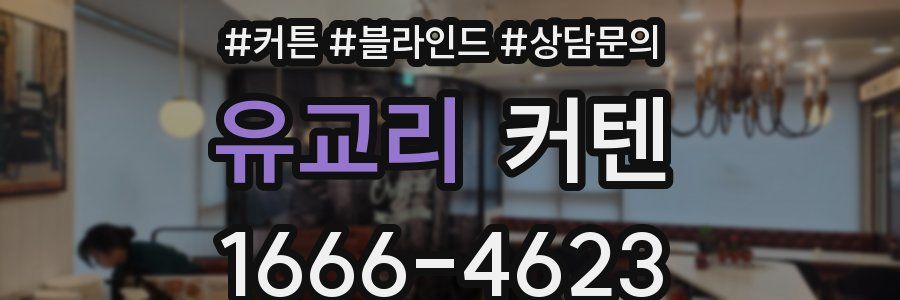 유교리 커텐