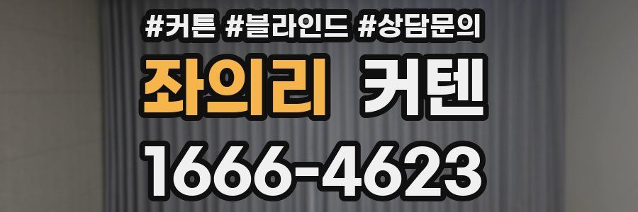 좌의리 커텐