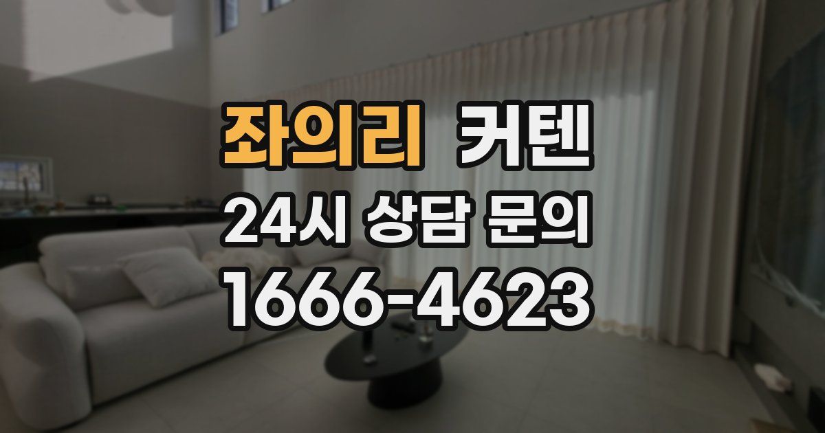 좌의리 커텐