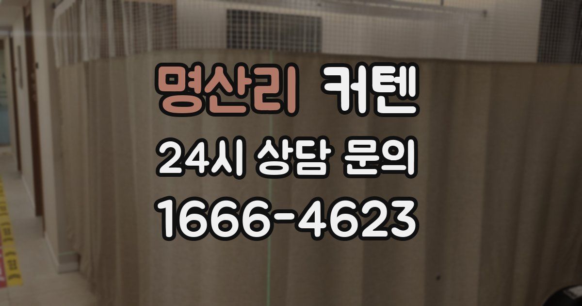 명산리 커텐