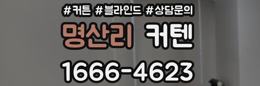 명산리 커텐