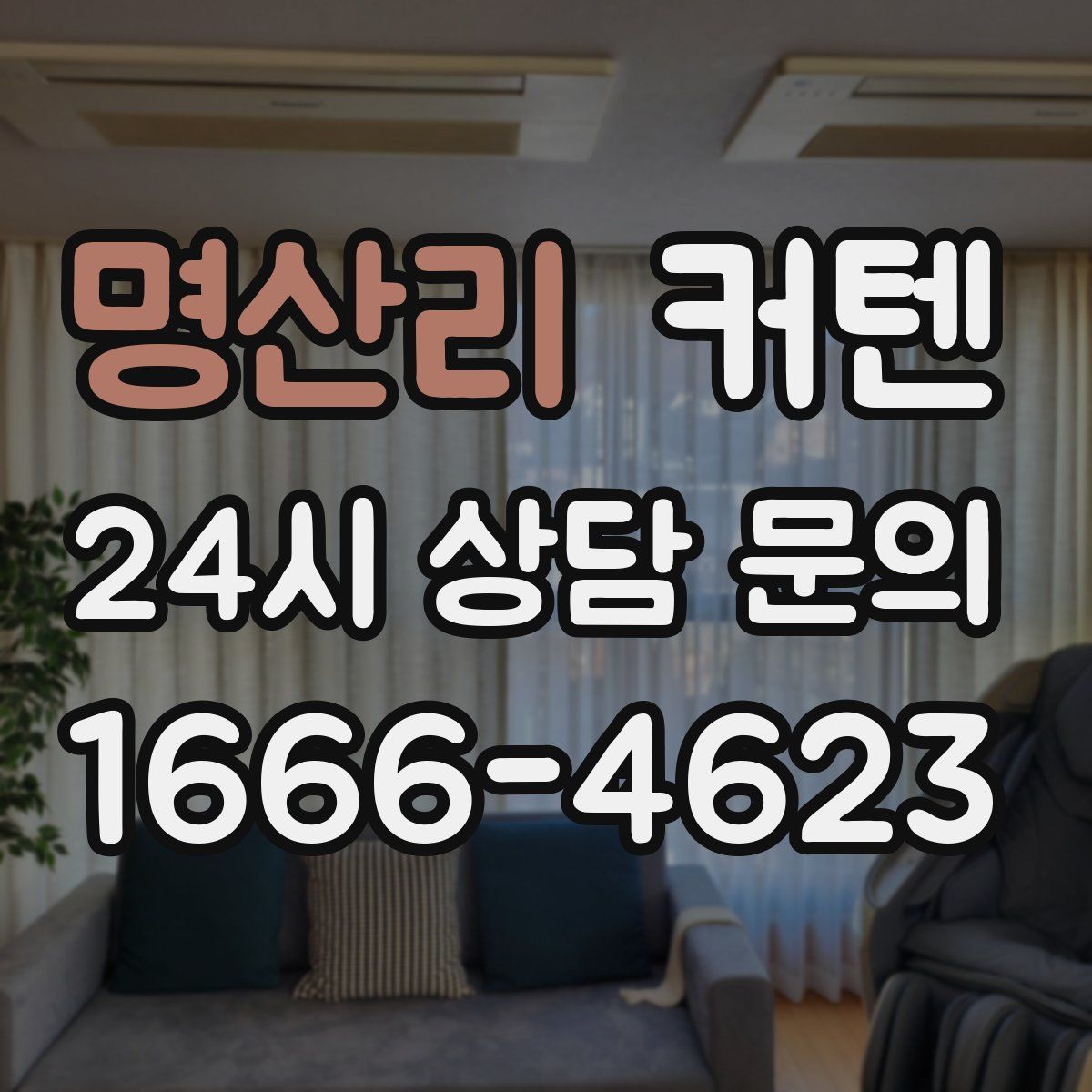 명산리 커텐