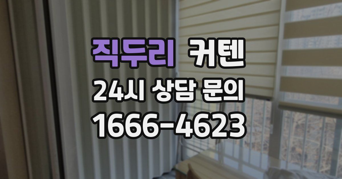 직두리 커텐