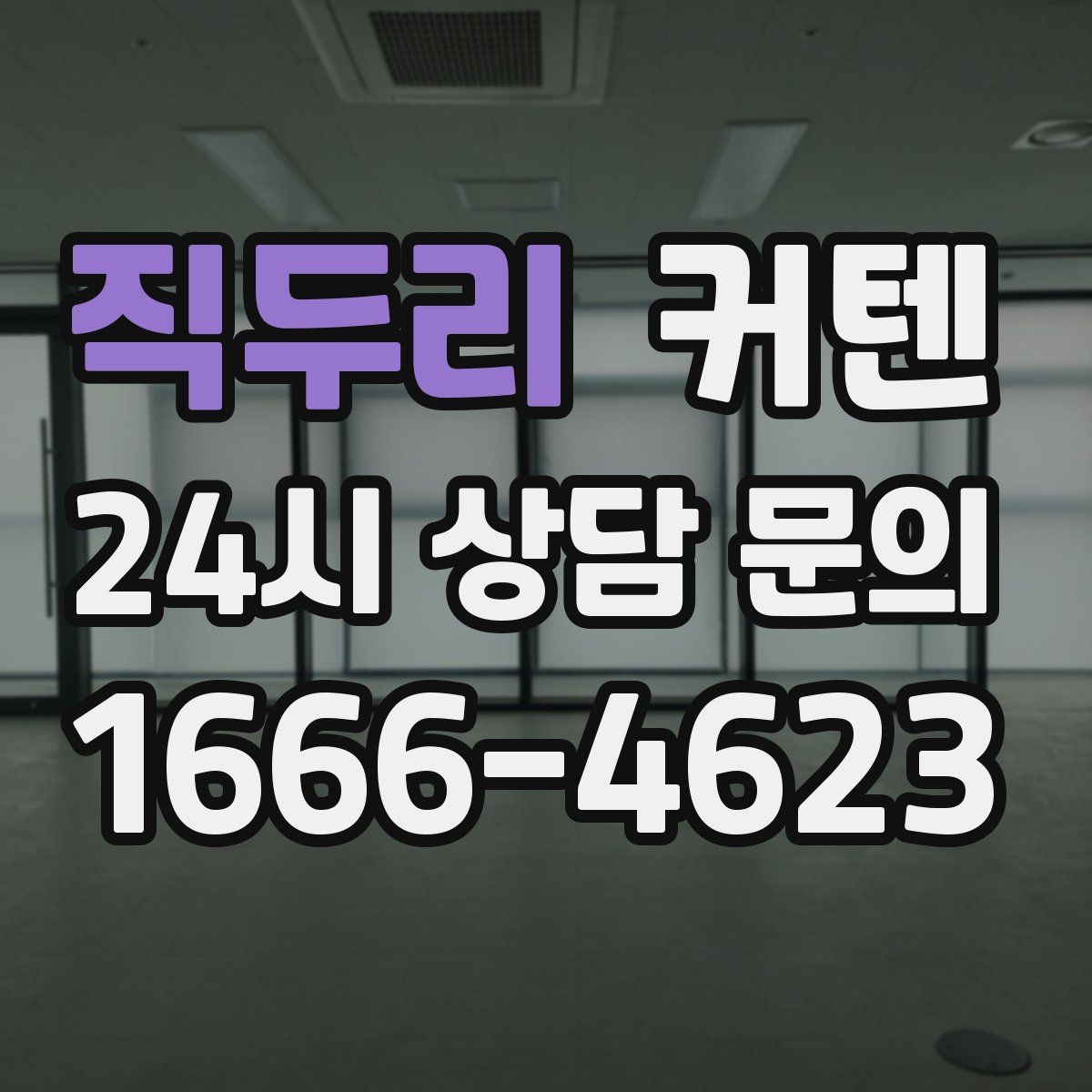 직두리 커텐