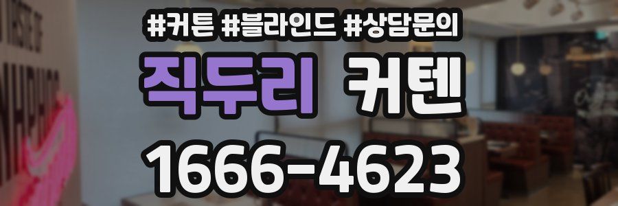 직두리 커텐