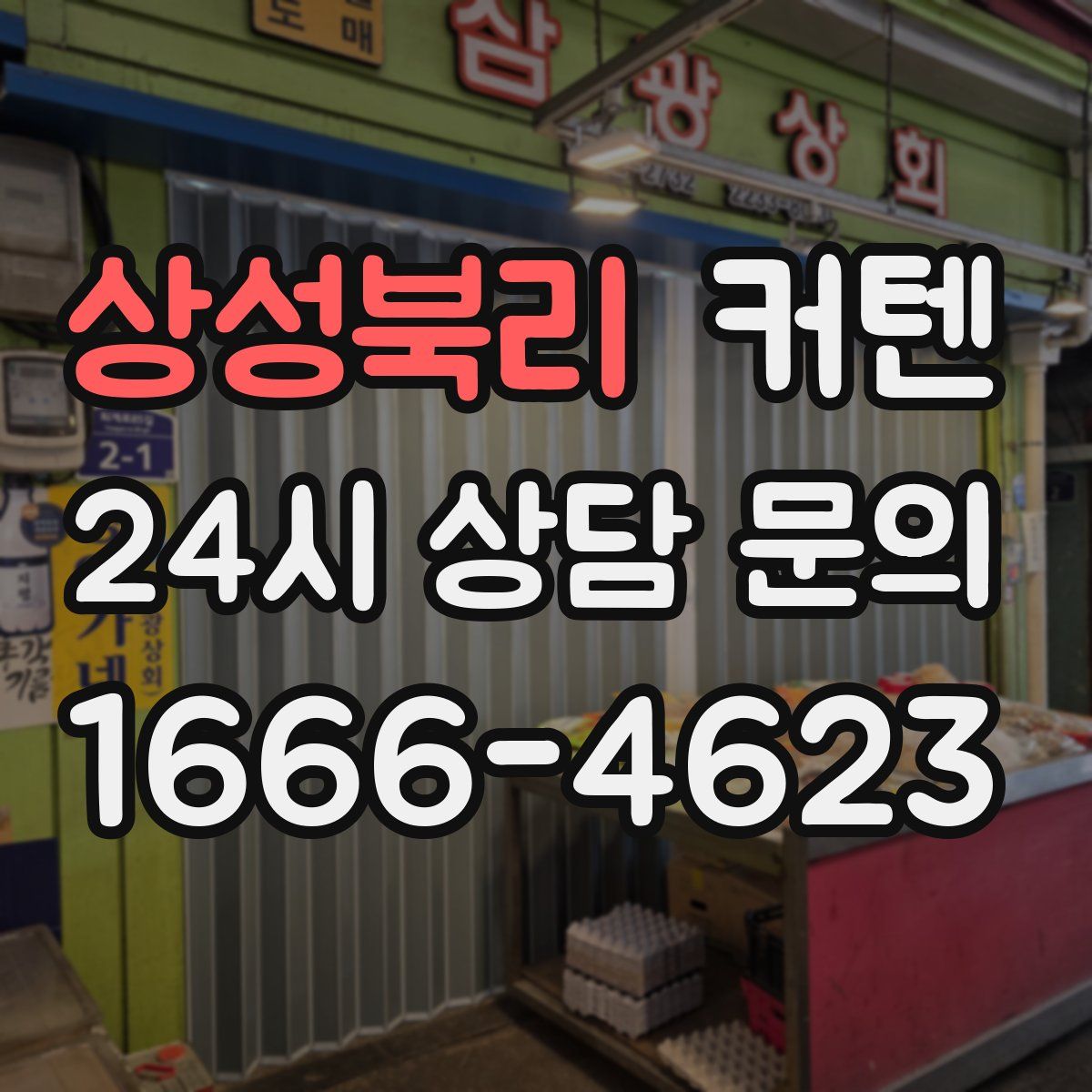 상성북리 커텐