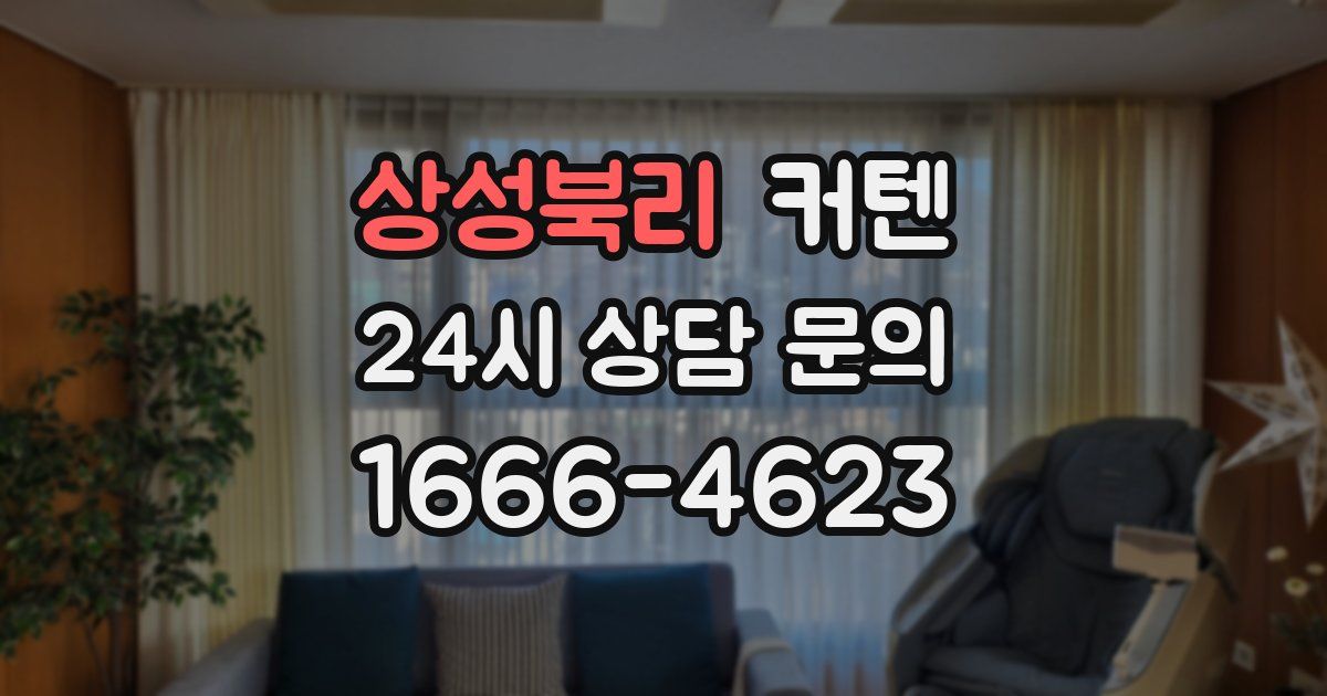 상성북리 커텐