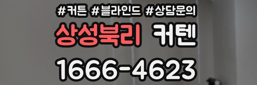 상성북리 커텐
