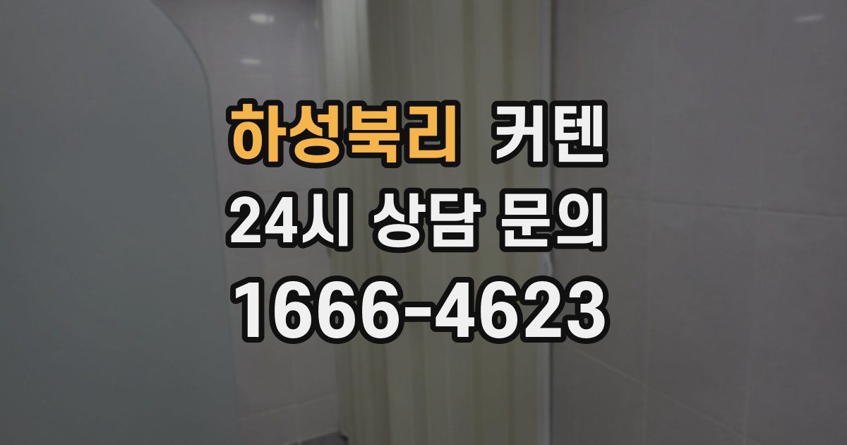 하성북리 커텐