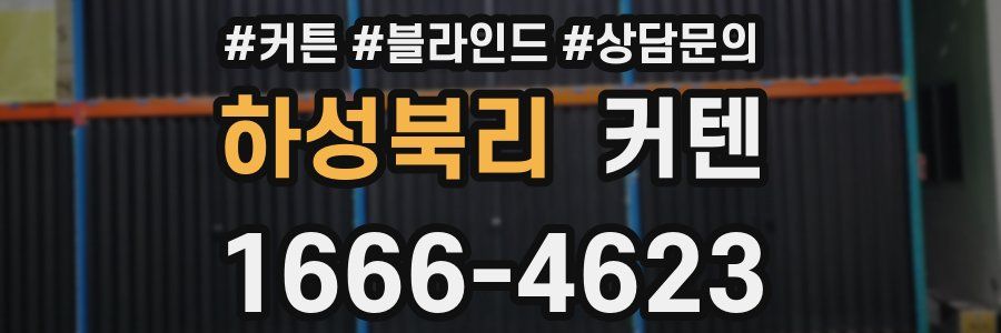 하성북리 커텐