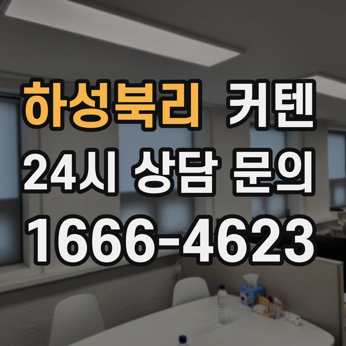 하성북리 커텐