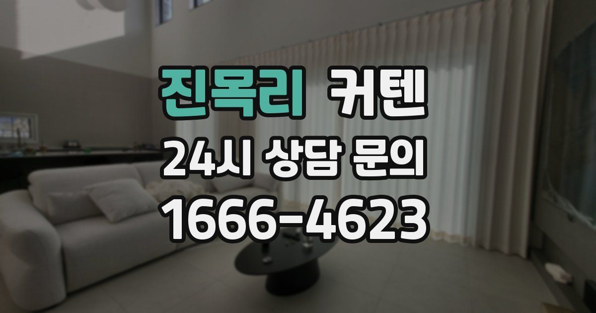 진목리 커텐