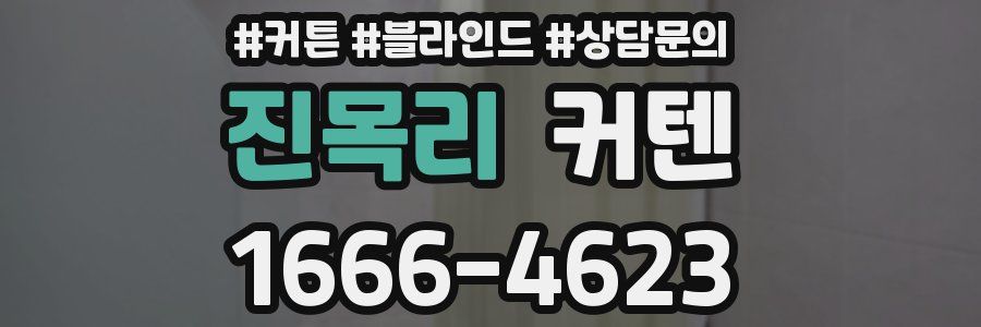 진목리 커텐