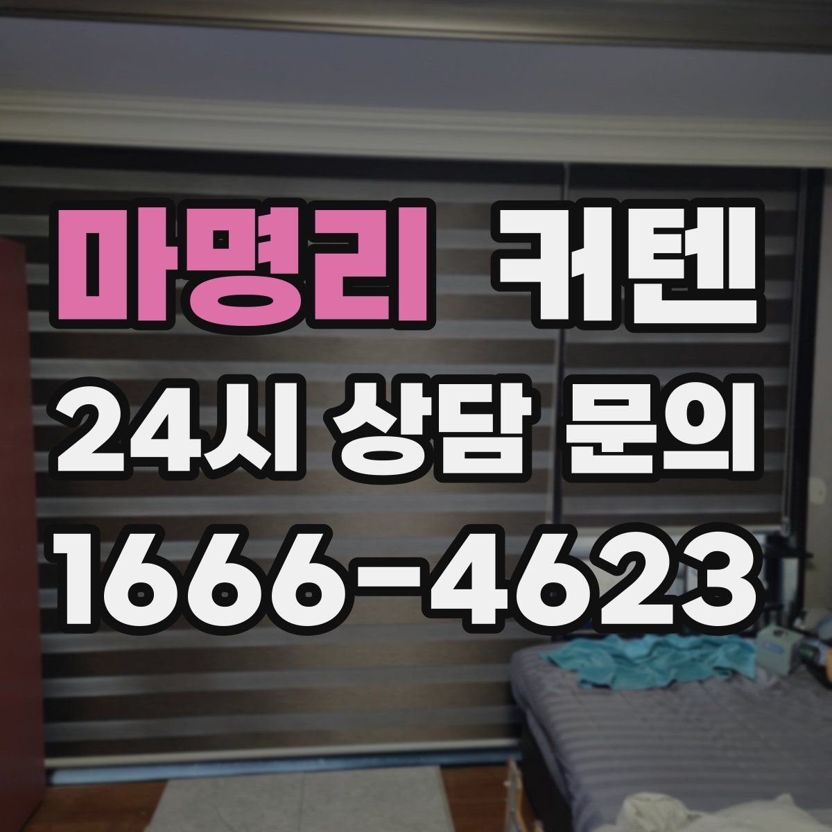 마명리 커텐