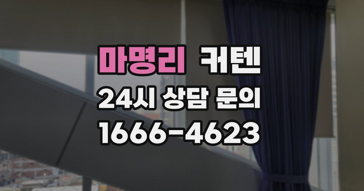 마명리 커텐