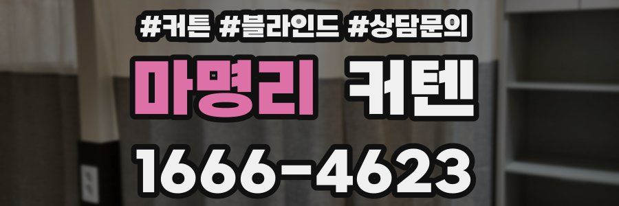 마명리 커텐