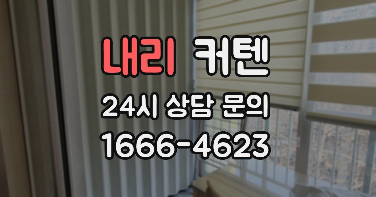 내리 커텐