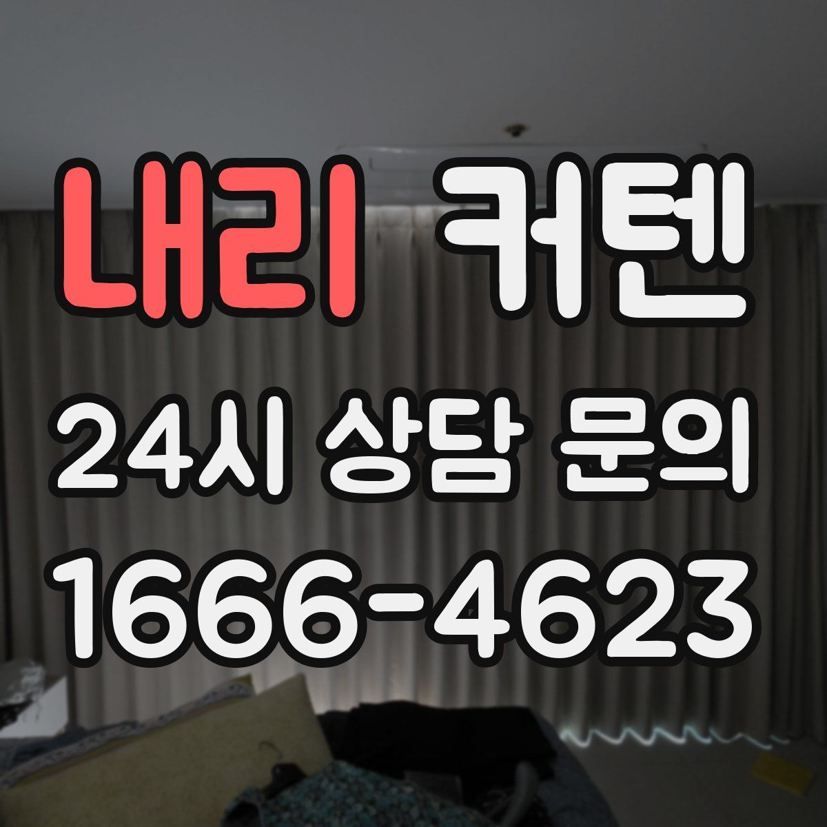 내리 커텐