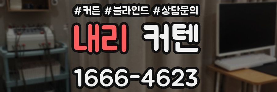 내리 커텐