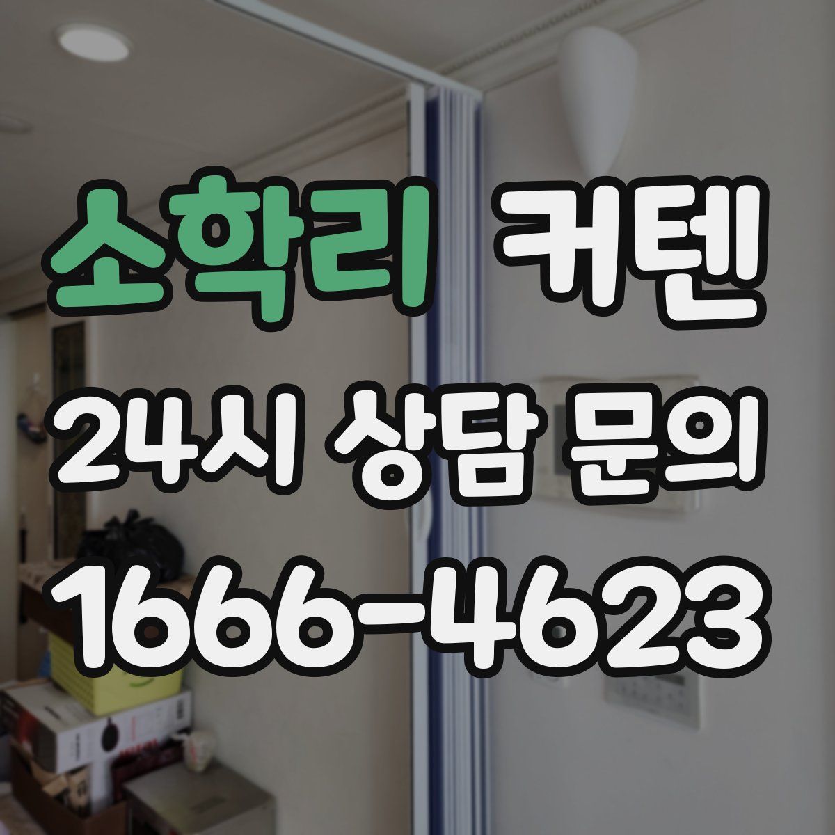 소학리 커텐