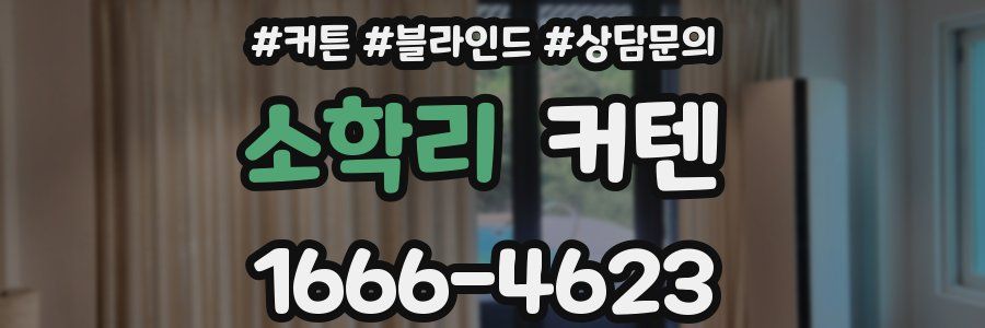 소학리 커텐