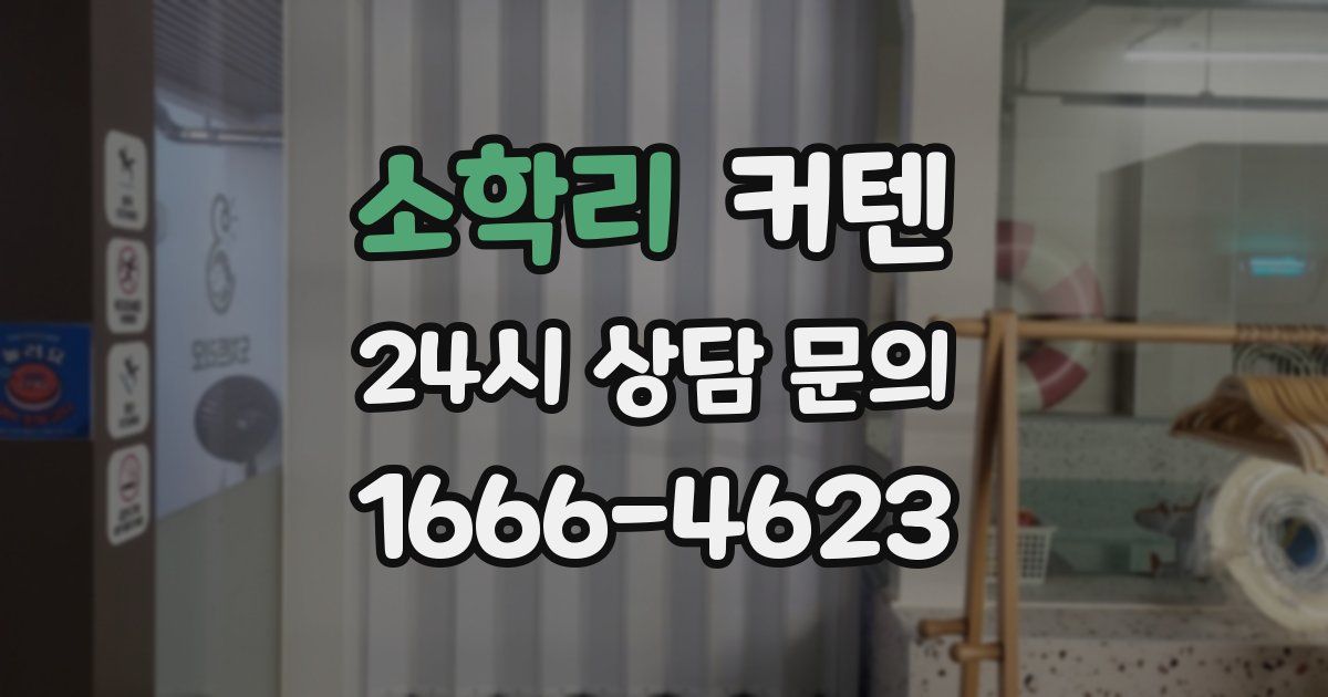 소학리 커텐