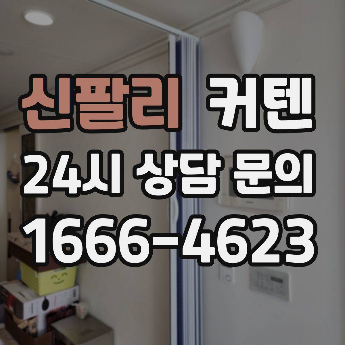 신팔리 커텐