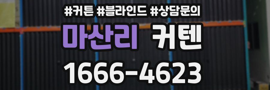 마산리 커텐
