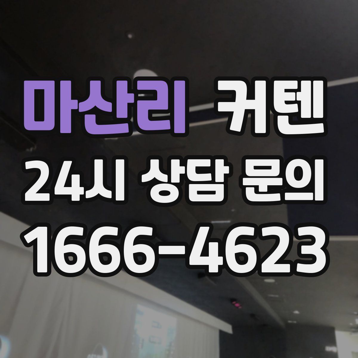 마산리 커텐