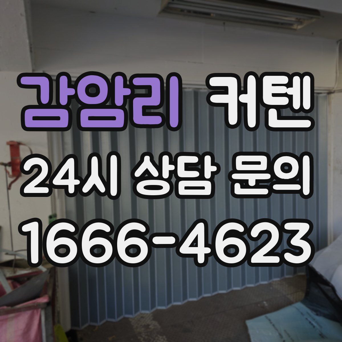 감암리 커텐