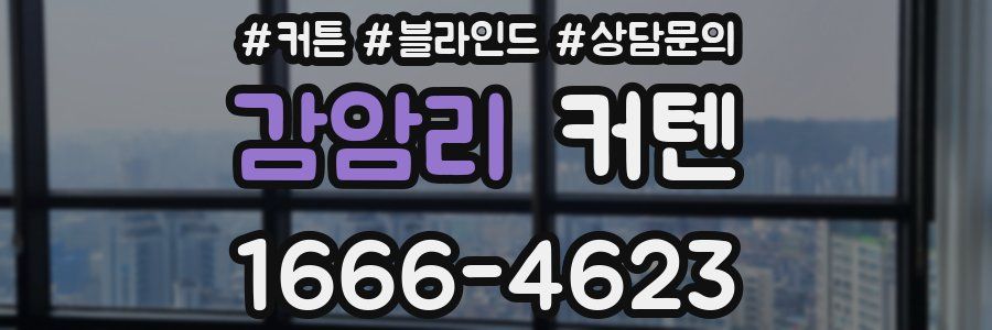 감암리 커텐