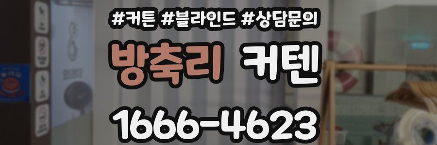 방축리 커텐