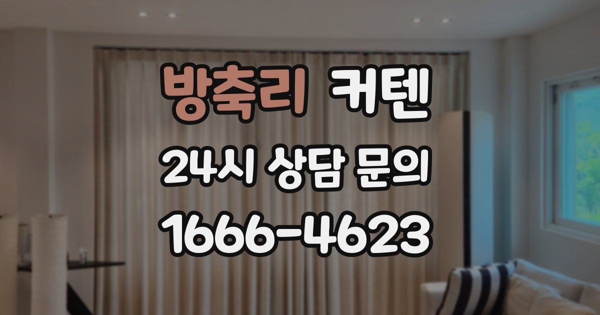 방축리 커텐