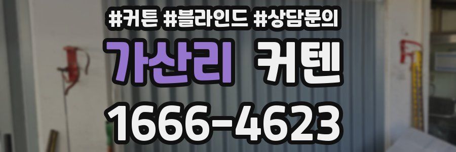 가산리 커텐