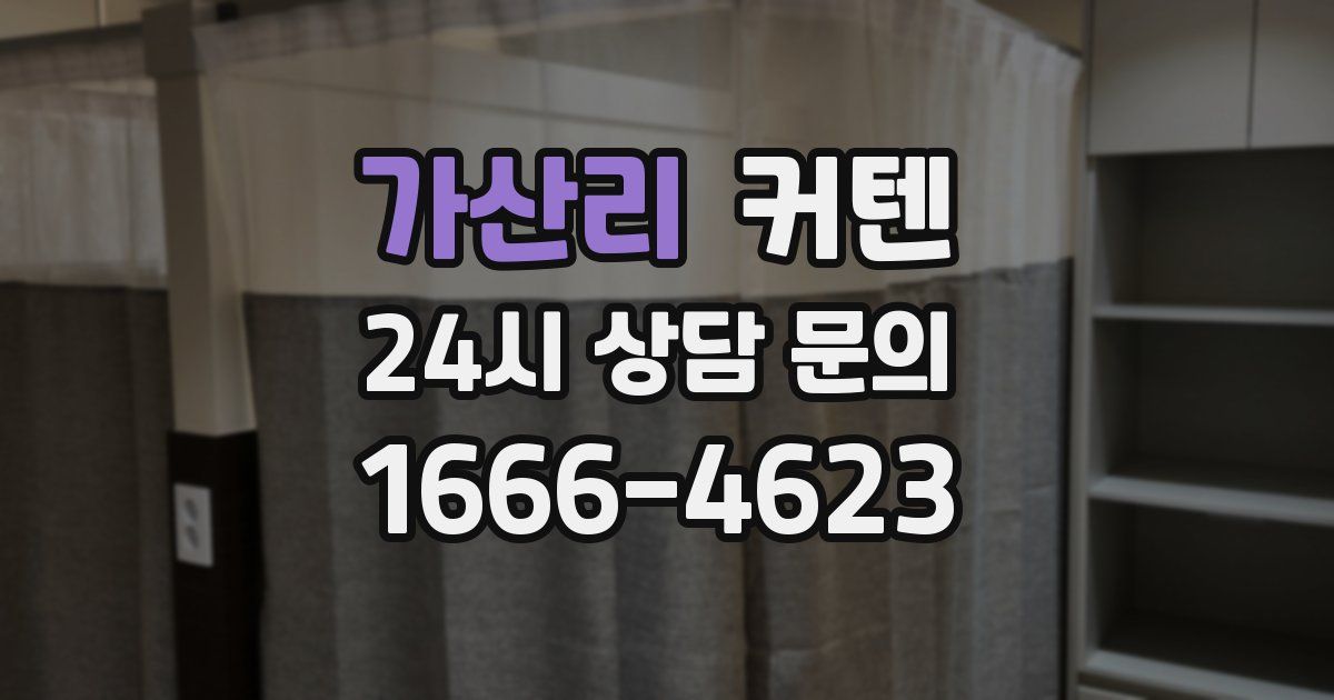 가산리 커텐