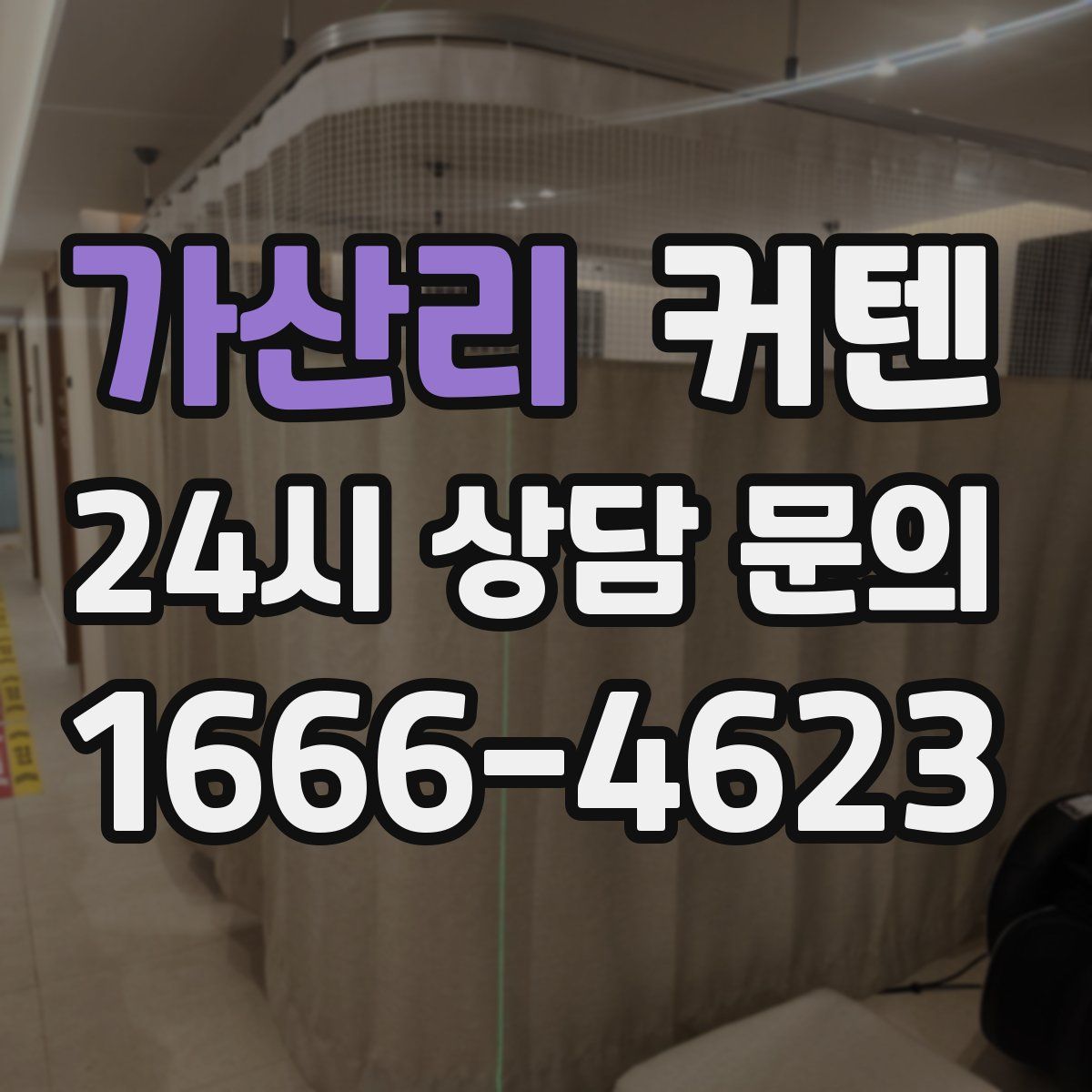 가산리 커텐