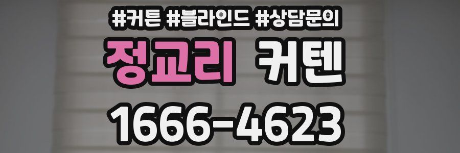 정교리 커텐