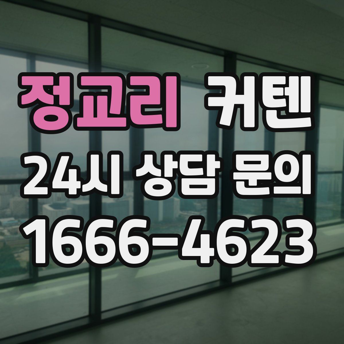 정교리 커텐